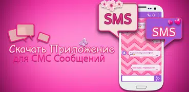 Скачать Приложение для СМС Сообщений