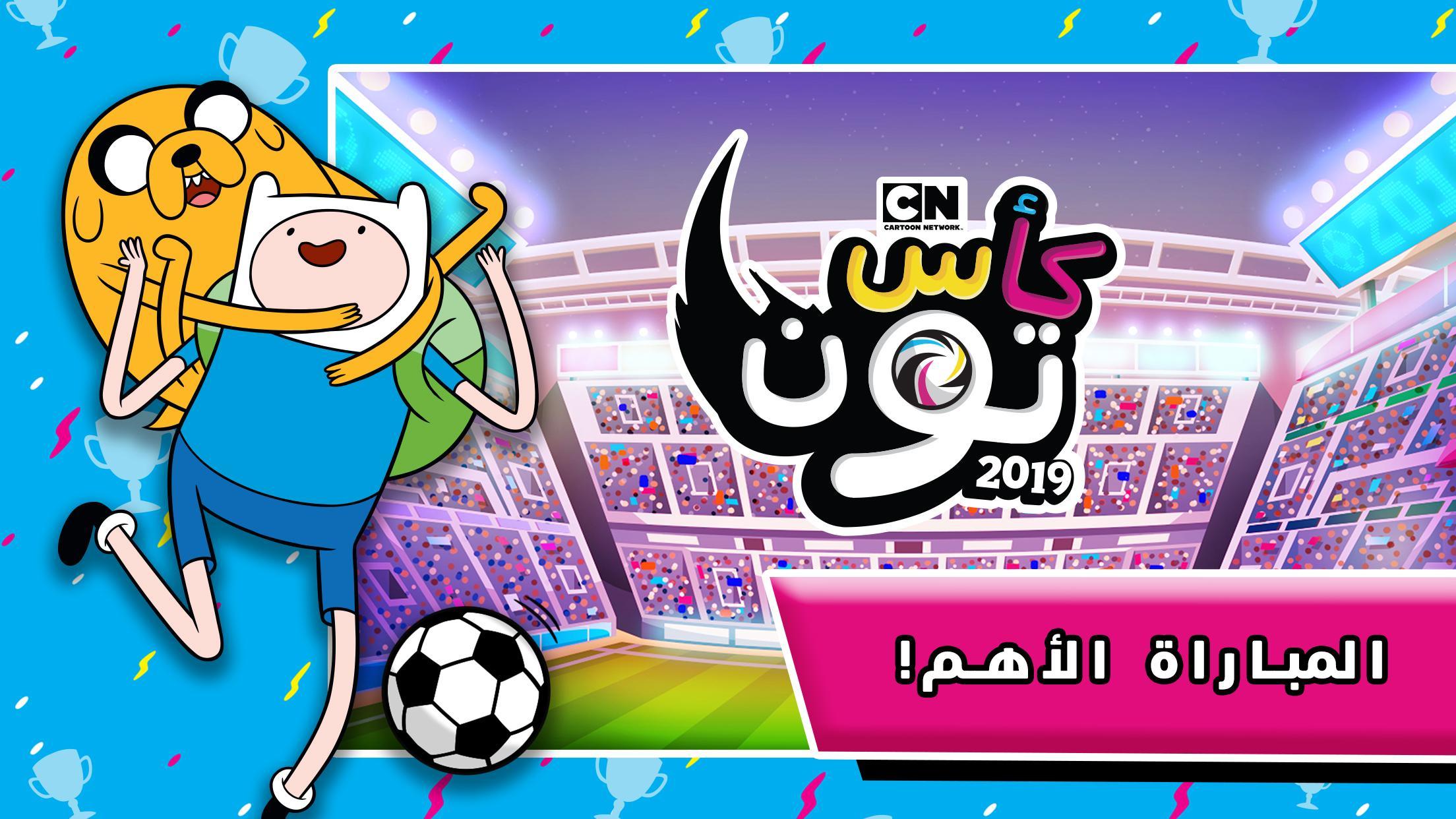 تحميل لعبة كرة قدم كرتون نتورك