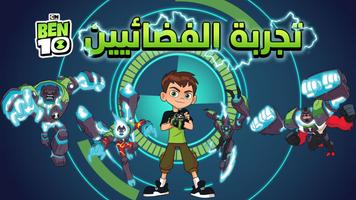 بن 10 - تجربة الفضائيين الملصق