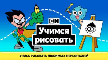 CN: Учимся рисовать постер