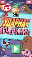 CN Ударная вечеринка постер