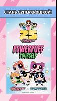 Powerpuff Yourself постер