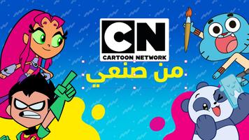 كارتون نتورك من صنعي الملصق
