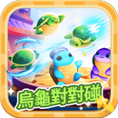 烏龜對對碰-Turbo Turtle Match APK