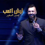 تيسير السفير - حيل حلوة (حصرياي) بدون انترنت 2019