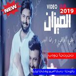 علي الدلفي ورضا البدر - الميزان(بدون الإنترنت)2019