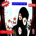 عمو حرامي - طيور الجنه (بدون الإنترنت) 2019 icône