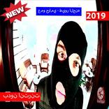 عمو حرامي - طيور الجنه (بدون الإنترنت) 2019