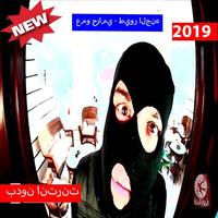 عمو حرامي - طيور الجنه (بدون الإنترنت) 2019 Affiche
