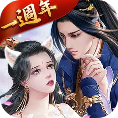 仙狐情緣 - 一週年慶典ing アプリダウンロード