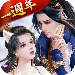 仙狐情緣 - 一週年慶典ing APK 下載