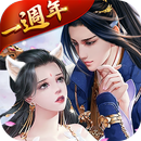 仙狐情緣 - 上線兩週年 APK