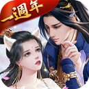 仙狐情緣 - 一週年慶典ing APK