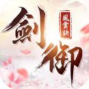 劍御風雲訣 APK