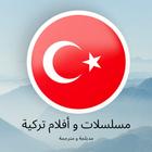 مسلسلات تركية مدبلجة و مترجمة আইকন