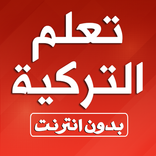 تعلم اللغة التركية بدون نت