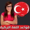 قواعد اللغة التركية APK