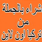ملابس تركيا الدفع عند الستلام simgesi