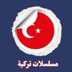 مسلسلات تركية مدبلجة و مترجمة أيقونة