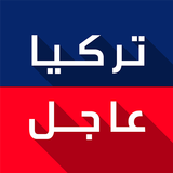 تركيا عاجل APK