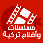 مسلسلات وأفلام تركية مترجمة ومدبلجة icon