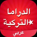مسلسلات تركية مدبلجة APK