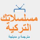 مسلسلاتك التركية مترجم و مدبلج أيقونة