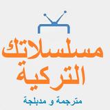مسلسلاتك التركية مترجم و مدبلج أيقونة