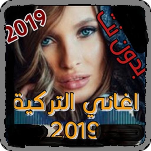 اغاني تركية بدون انترنيت 2019 Aghani Turkia Mp3 For Android