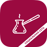 Кофе по-турецки - Социальная Сеть