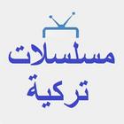 مسلسلات تركية आइकन