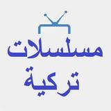 مسلسلات تركية Zeichen