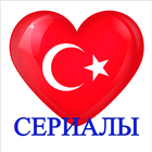 Турецкие сериалы на русском أيقونة