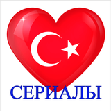 Турецкие сериалы на русском иконка