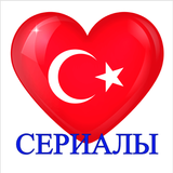Турецкие сериалы на русском أيقونة