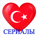 Турецкие сериалы на русском Онлайн Бесплатно-APK