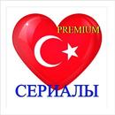 Турецкие сериалы Premium на ру-APK