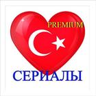 Турецкие сериалы Premium на ру 圖標