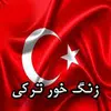 زنگ خور ترکی جديد apk