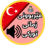 فێربوونی زمانی تورکی