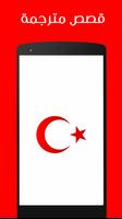 قصص تركية مترجمة Plakat