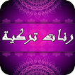 أحلى رنات تركية للهاتف