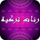 أحلى رنات تركية للهاتف APK