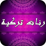 أحلى رنات تركية للهاتف simgesi