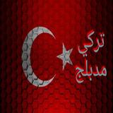 مسلسلات تركية مدبلجة icono