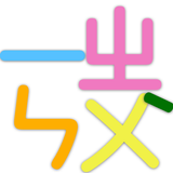 Chinese Zhuyin Bopomo Fun APK