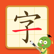 旅龜練字 Turtle Practice biểu tượng