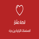 قصة عشق مسلسلات تركية APK