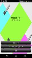 単語カード デラックス poster