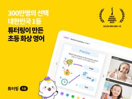 튜터링 초등 海報